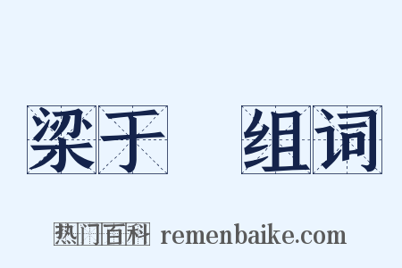 梁于涘组词是什么意思的图片